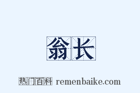 翁长是什么意思的图片